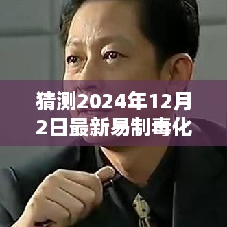 深度解析，2024年易制毒化學品目錄猜想與背景影響，領(lǐng)域地位展望