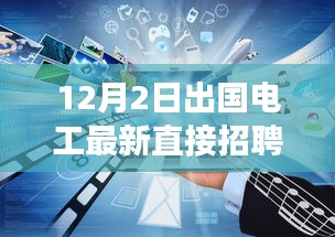 12月2日出國電工直接招聘啟航，電工探險之旅探尋自然美景與海外工作崗位