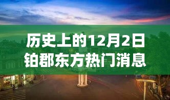 歷史上的十二月二日鉑郡東方之旅，與自然美景的邂逅與內(nèi)心寧靜的探尋