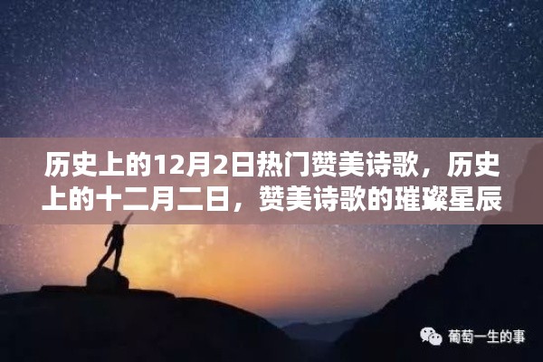 歷史上的十二月二日，贊美詩(shī)歌的璀璨星辰回顧