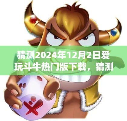 2024年12月2日愛(ài)玩斗牛熱門(mén)版下載體驗(yàn)全面解讀與猜測(cè)