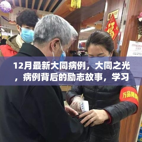 大同之光，病例背后的勵(lì)志故事與自信重塑之旅最新報(bào)道