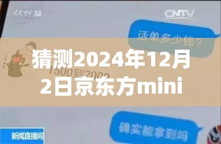 揭秘京東方mini未來(lái)動(dòng)態(tài)，展望2024年12月的新進(jìn)展與最新信息解析