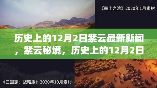 紫云秘境，探尋自然美景的鼓舞之旅——?dú)v史上的12月2日最新新聞