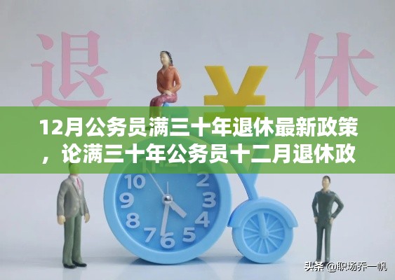 公務(wù)員滿三十年退休政策，利弊分析與觀點闡述，十二月退休政策最新解讀