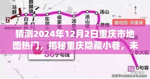 揭秘重慶隱藏小巷，未來熱門地圖探秘之旅（2024年12月2日）