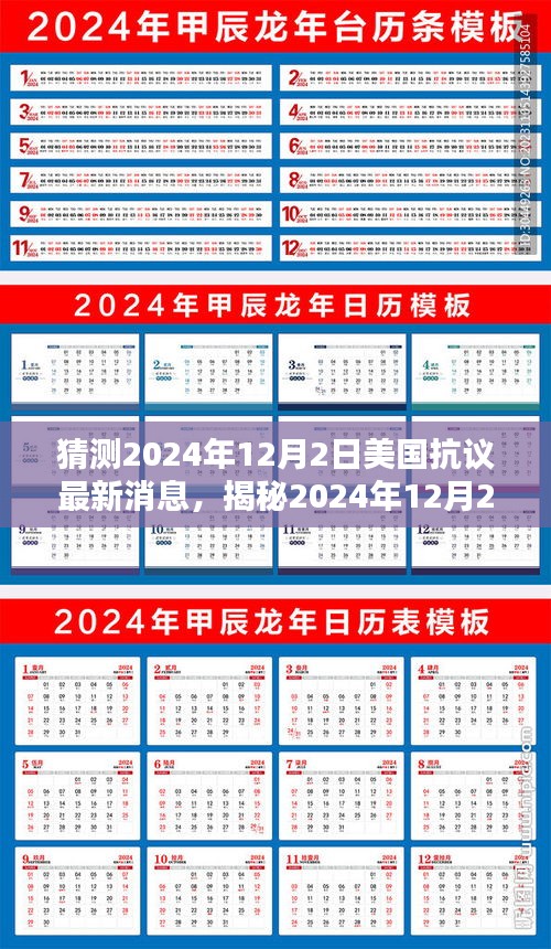 揭秘美國抗議新動向，2024年12月2日最新動態(tài)與未來趨勢分析