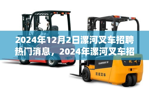 2024年漯河叉車招聘全攻略，熱門消息與應(yīng)聘步驟詳解