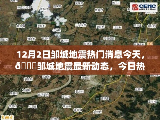 鄒城地震最新動態(tài)與熱議焦點，今日深度解析地震情況