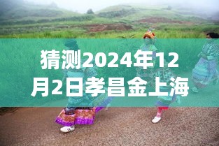 孝昌金上海2024年12月2日探尋自然秘境，旅行熱潮預(yù)測，奇妙之旅即將啟程