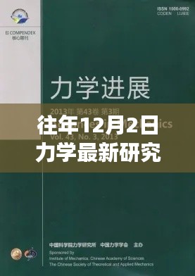 力學(xué)前沿研究詳解與實(shí)操指南，往年12月最新進(jìn)展入門(mén)到進(jìn)階指南