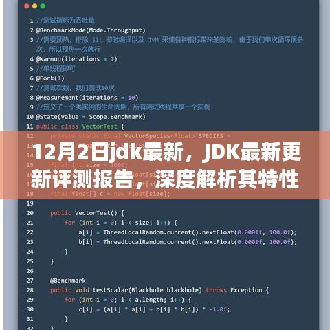 JDK最新更新評測報告，深度解析特性、用戶體驗與競爭優(yōu)勢