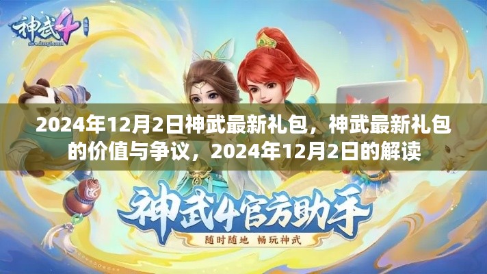 神武最新禮包解讀，價值爭議與獨家解析（2024年12月）