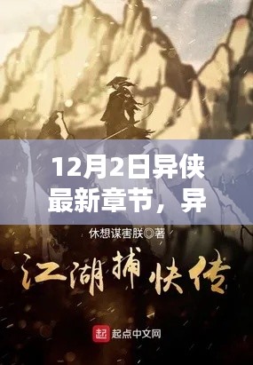 異俠最新章節(jié)，溫馨日常中的友情與愛(ài)，12月特別篇章揭曉