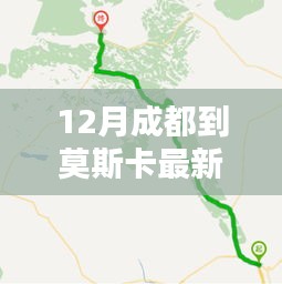 12月成都至莫斯卡最新路線攻略，暢游秘境之旅