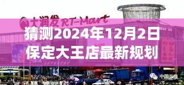 揭秘保定大王店未來規(guī)劃，展望2024年藍圖，大王店最新規(guī)劃猜想揭曉！