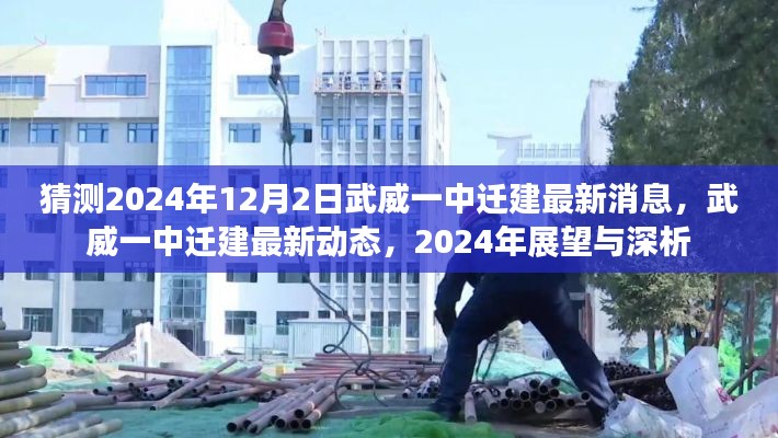 武威一中遷建最新動(dòng)態(tài)揭秘，2024年展望與深度分析