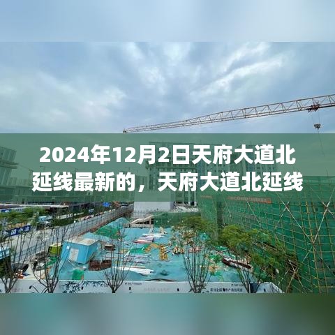 天府大道北延線深度解析，最新進(jìn)展與三大要點(diǎn)展望（2024年視角）