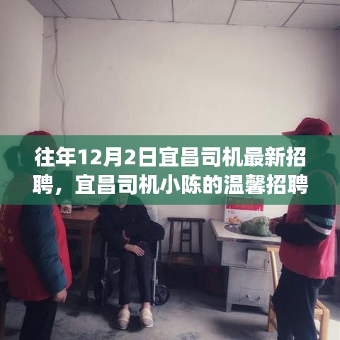 宜昌司機小陳的溫馨招聘之旅，友情相伴，溫暖啟程