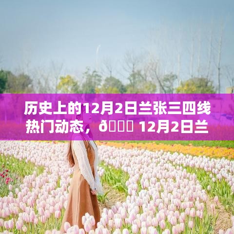 12月2日蘭張三四線科技革新盛宴，全新智能產(chǎn)品引領(lǐng)未來生活潮流