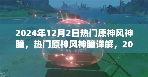 2024年原神風神瞳詳解，探索與收獲