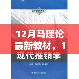 12月馬理論最新教材全面介紹與評測