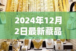 探秘小巷深處的寶藏，2024年最新藏品揭曉日定于12月2日！