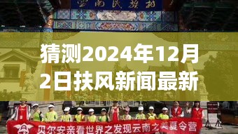 探秘扶風小巷隱世之味，2024年12月2日扶風新聞與特色小店驚喜之旅