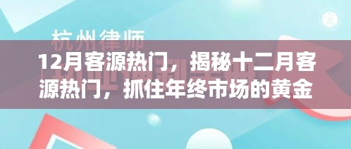 揭秘十二月客源熱門，把握年終市場黃金機(jī)遇