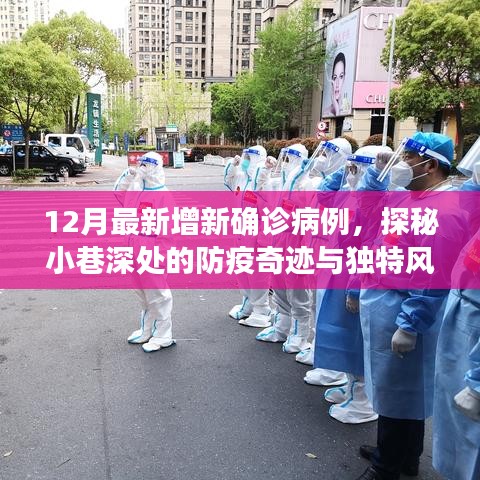 探秘防疫奇跡小巷，溫馨小店在確診病例陰影下的溫馨故事