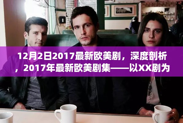 深度解析，2017年最新歐美劇集——以XX劇為例