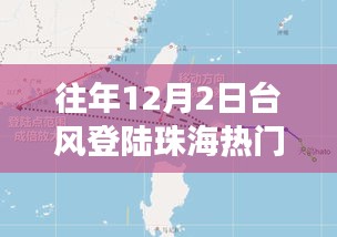 揭秘，珠海臺(tái)風(fēng)背后的故事——?dú)v年12月2日臺(tái)風(fēng)登陸珠海風(fēng)暴紀(jì)實(shí)