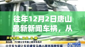 唐山車禍?zhǔn)录⑹?，汲取力量，自信成就生活瞬間點亮?xí)r刻