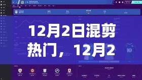 解鎖潮流混剪技巧，引領(lǐng)影視創(chuàng)作新風尚——12月熱門混剪回顧