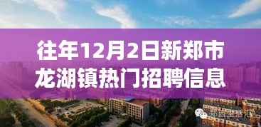 新鄭市龍湖鎮(zhèn)工作奇遇與友情溫暖，熱門招聘信息一覽