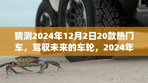 駕馭未來車輪，2024年熱門車型猜想與自我超越之旅