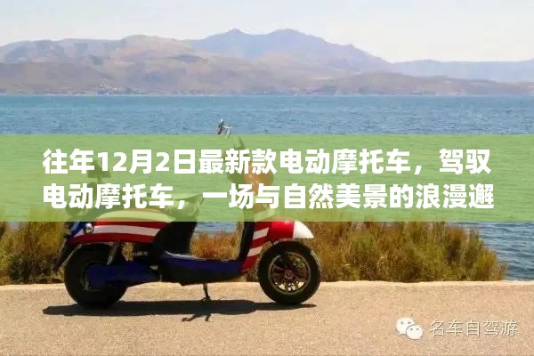 最新款電動摩托車，與自然美景的浪漫邂逅之旅