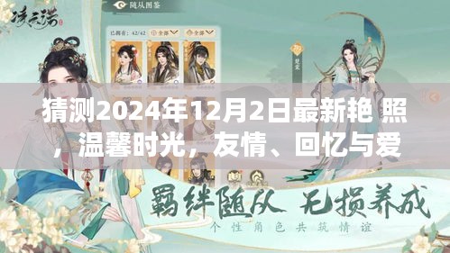 2024年12月2日最新艷照，友情、回憶與愛(ài)的溫馨時(shí)光奇妙碰撞