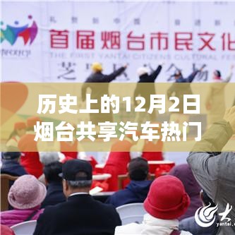 歷史上的十二月二日，煙臺共享汽車與自然美景的浪漫邂逅