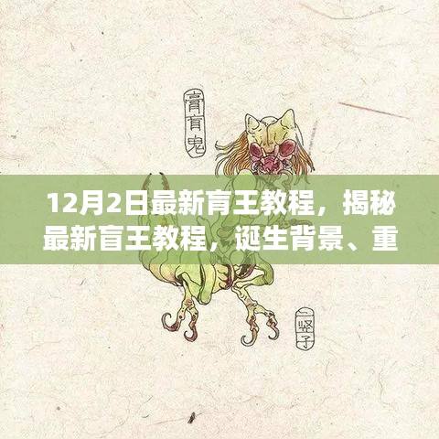 揭秘最新盲王教程，誕生背景、重大進(jìn)展與深遠(yuǎn)影響的全面解析（12月2日最新版）