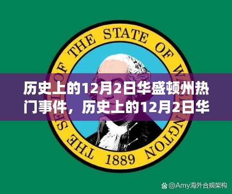 歷史上的華盛頓州，學習自信的力量與重大事件回顧——以十二月二日為焦點