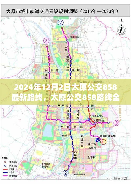 太原公交858路線全新升級深度評測與介紹，最新路線深度解析