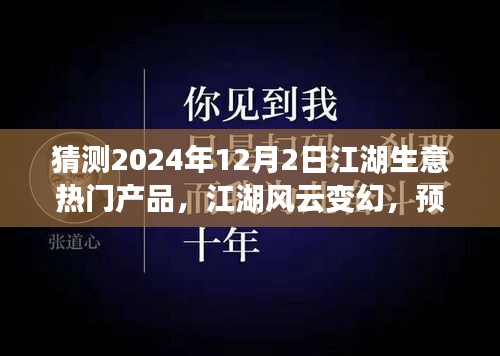 2024年12月2日江湖生意風(fēng)云變幻，預(yù)見未來繁華的熱門產(chǎn)品奇談