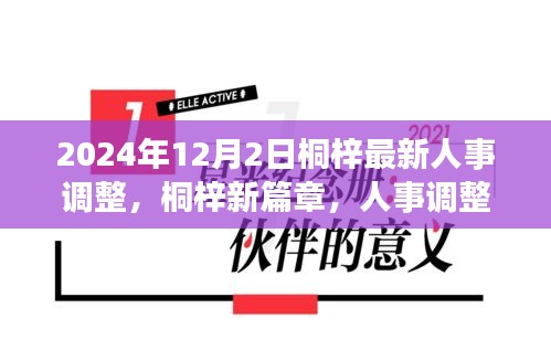 桐梓人事調整背后的故事，新篇章開啟于溫馨之中，2024年人事調整最新動態(tài)