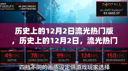 歷史上的12月2日，流光熱門事件回顧