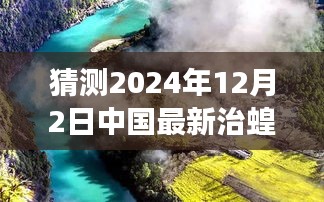 中國未來治蝗之旅，探尋自然秘境，啟程心靈凈土之旅（最新預(yù)測至2024年）