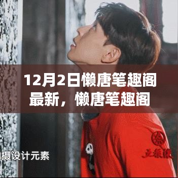 懶唐筆趣閣最新動態(tài)，回望12月2日的獨特印記與深遠影響