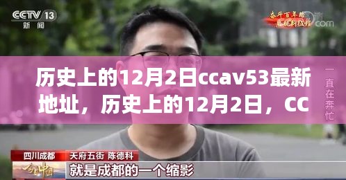 歷史上的12月2日，CCTV時代變遷與CCAV53最新地址回顧