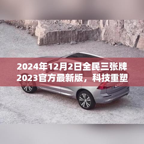 揭秘全民三張牌最新版，科技重塑生活，開啟智能生活新紀(jì)元（2024年全民三張牌官方最新版）