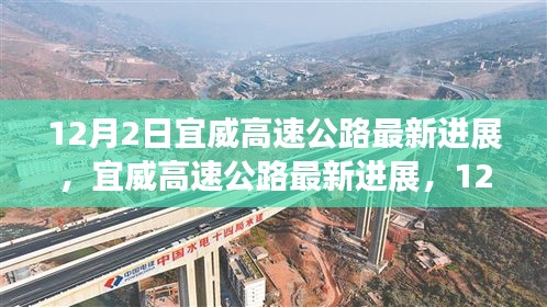 宜威高速公路最新進(jìn)展，12月施工進(jìn)展詳解與參與指南